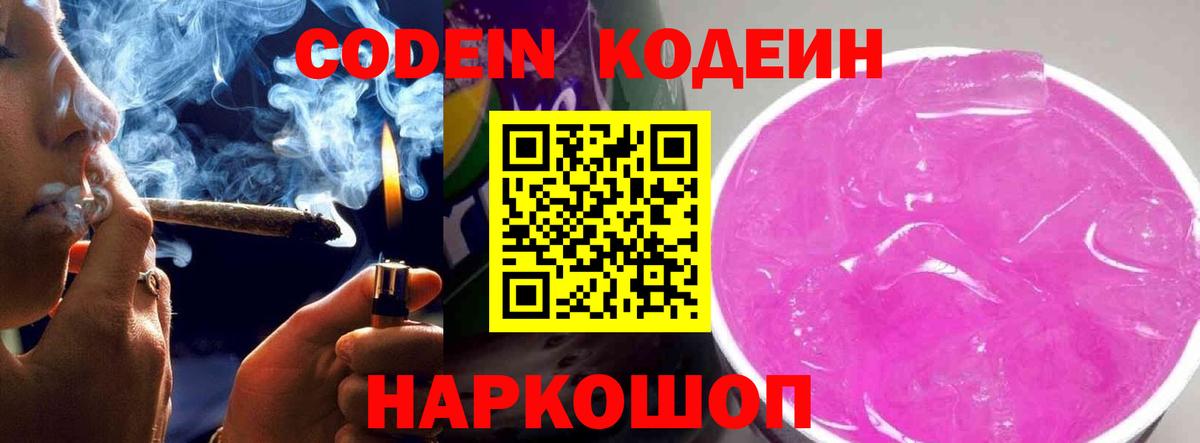 Кодеин Purple Drank  Codein Purple Drank  Вход с VPN  Ярославль 